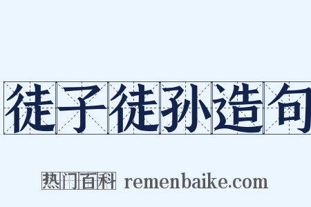 徒子徒孙造句是什么意思的图片